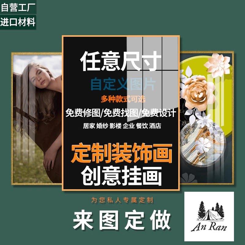 装饰画定制挂画来图定做无框订做大尺寸海报照片喷绘卧室壁画