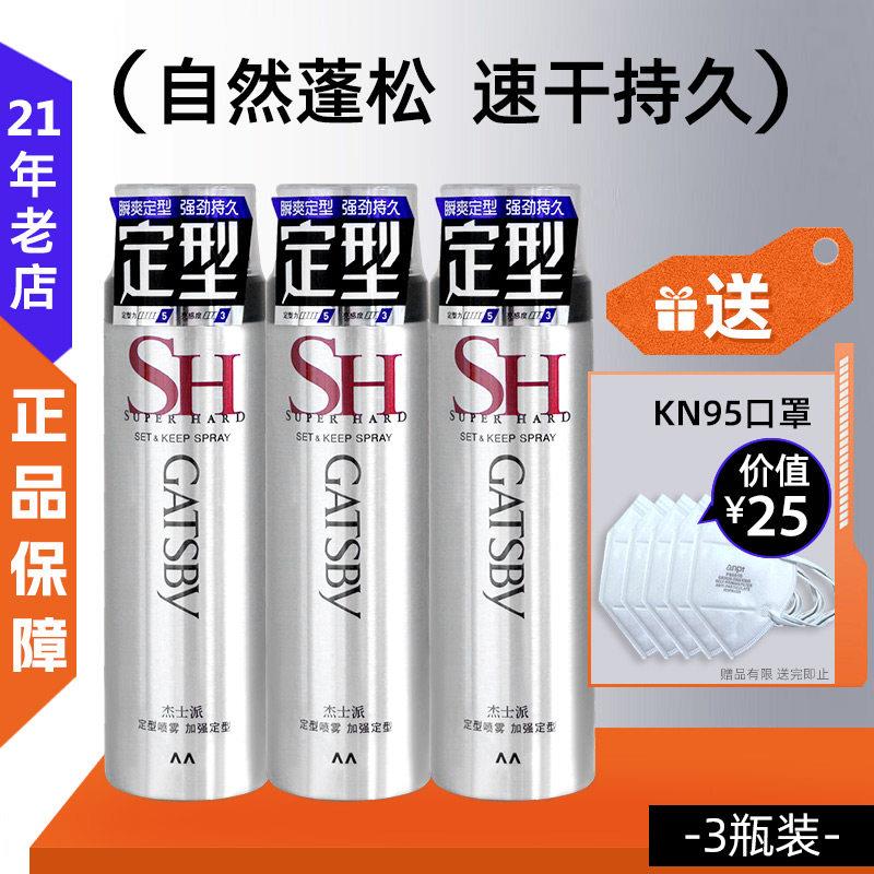 3瓶GATSBY杰士派定型喷雾发型头发持久发胶干胶啫喱水男蓬松自然