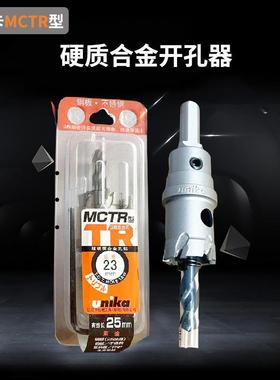 UNKA优I卡开孔器锈AHE钢扩孔钻超硬尼质合金打孔钻不头开口器MCTR