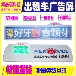 出租新能源车顶广告屏彩色LED顶灯显示屏的士12V空车有客滚动屏幕