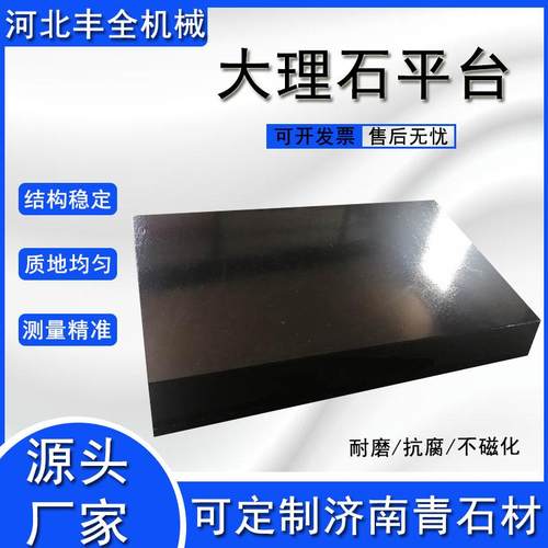 支00花级大理25597构石测量平台架岗岩机械件济南青精密量具检验划线