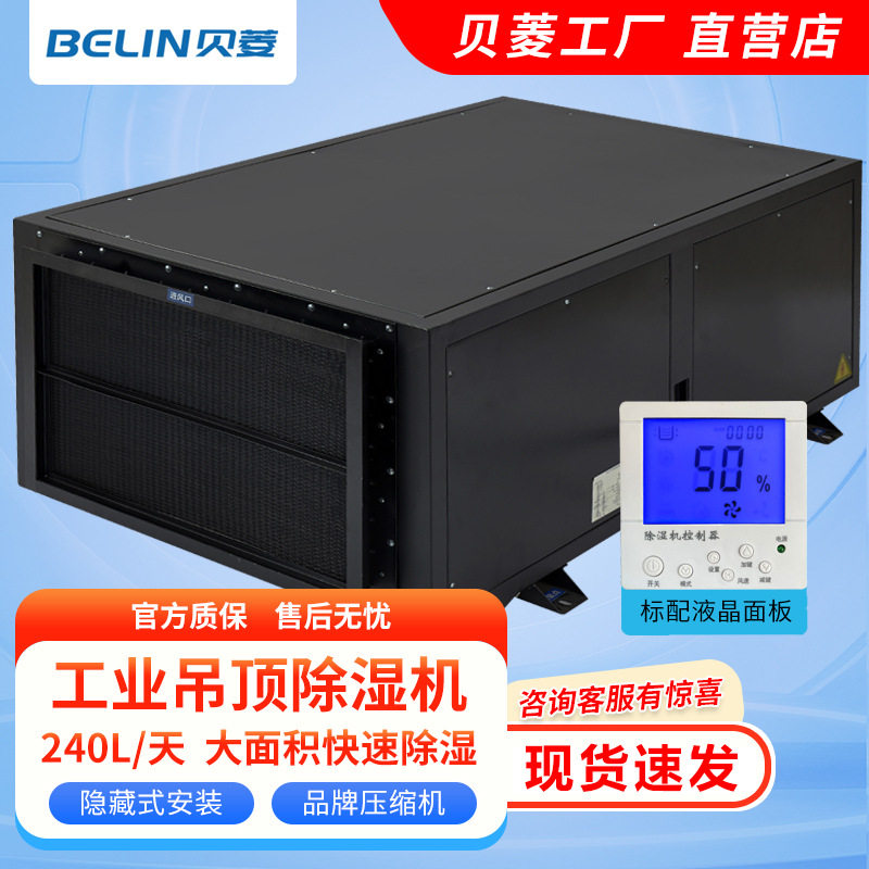 贝菱工业除湿机仓库吊顶壁挂