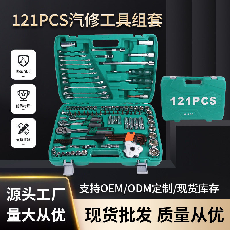 121件组套工具汽修机修工具套装家用修理厂工具箱套装生产厂家