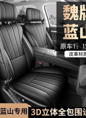2025DOI座款魏汽牌蓝四驱山Max六座专用车坐垫全包围四季通用皮革