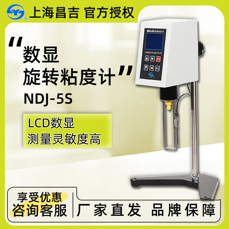 上海昌吉NDJ-5S胶粘塑料涂料油脂粘度测定分析仪数显旋转粘度计