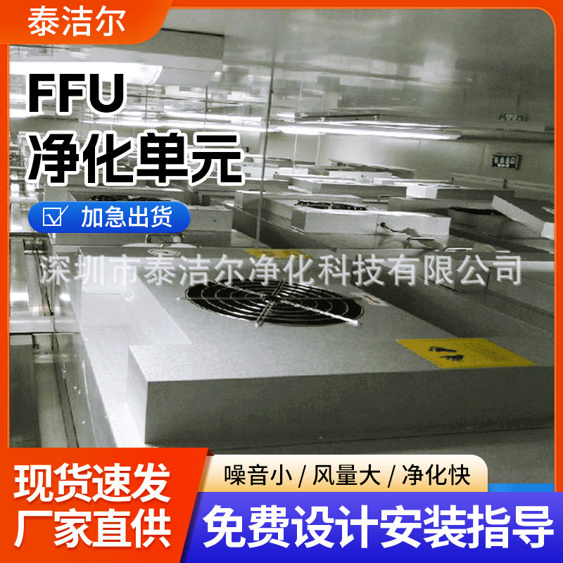 生产万级百级FFU净化单元、FFU风机过滤机组、洁净棚FFU吊顶