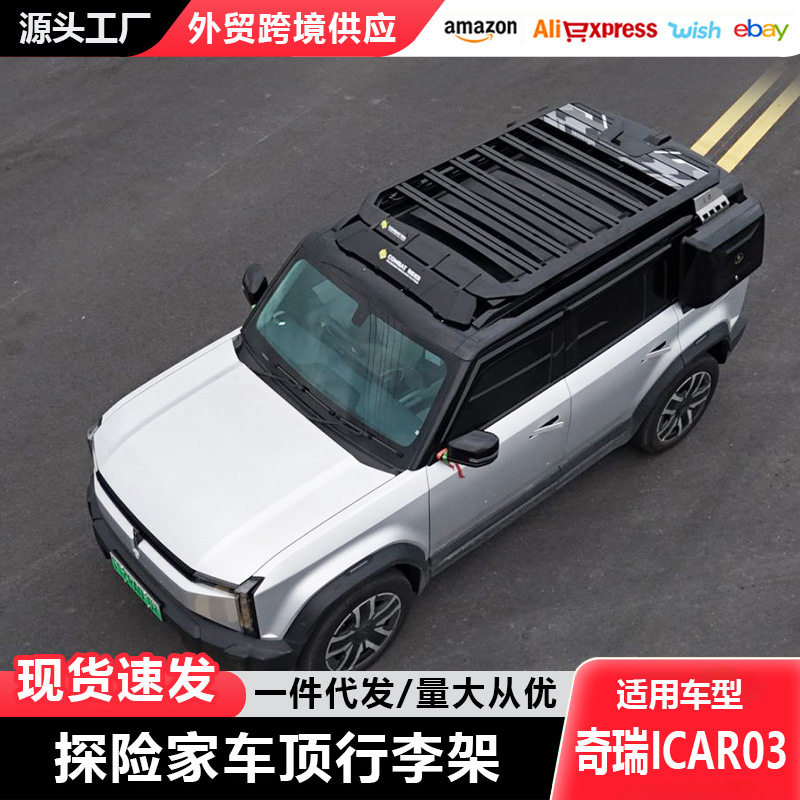奇瑞ICAR03车顶行李架爬梯书包侧账越野改装车顶平台储物架旅行架