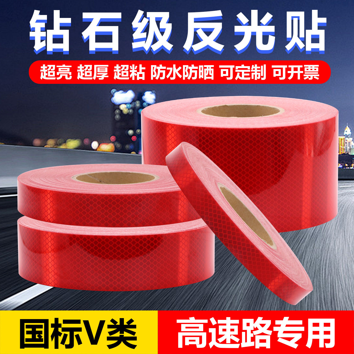 钻石级高速路夜间防撞反光贴
