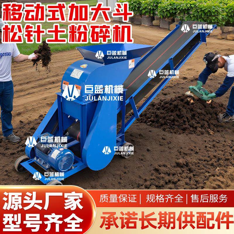 松针土专用粉碎559育苗基大型移机动粉土机松送针地堆肥输带款碎