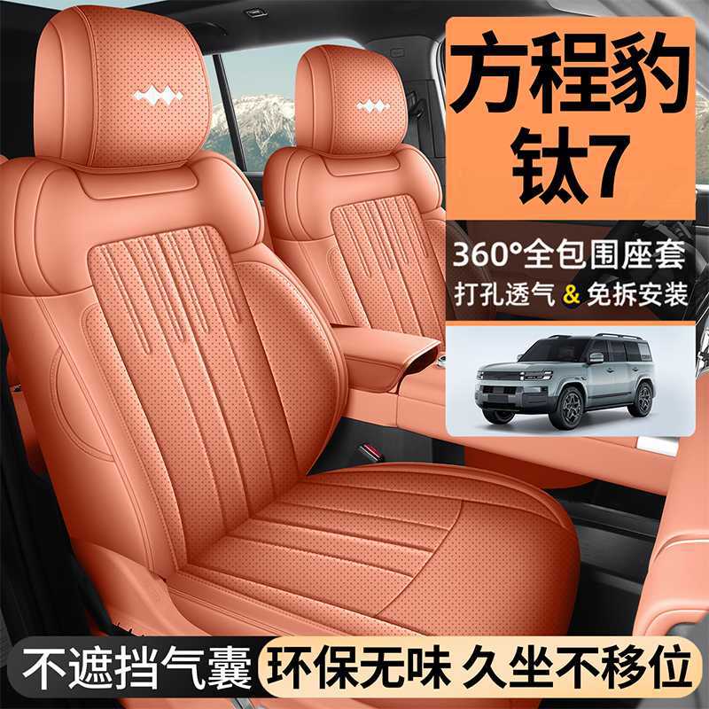 202526方程豹钛7专用汽车座套四季全包坐垫内饰改色用品配件座垫