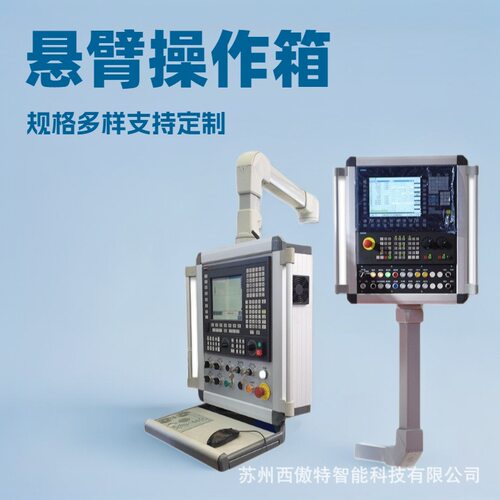 机床悬臂操作箱 悬臂控制箱 吊臂系统配件 面板操作箱 悬臂组件