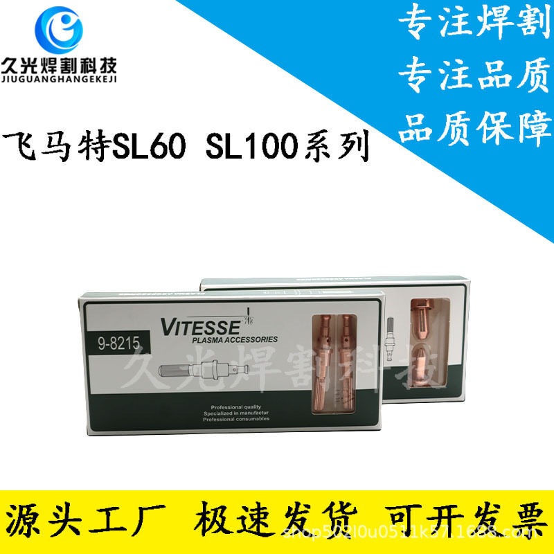 10Pcs飞马特A120电极喷嘴 精品盒装 电极9-8215割嘴9-8253等离子
