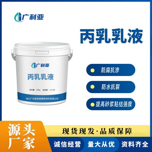 丙乳乳液丙乳砂浆乳液防水防腐抗裂抗渗高粘结力聚丙烯酸脂乳液