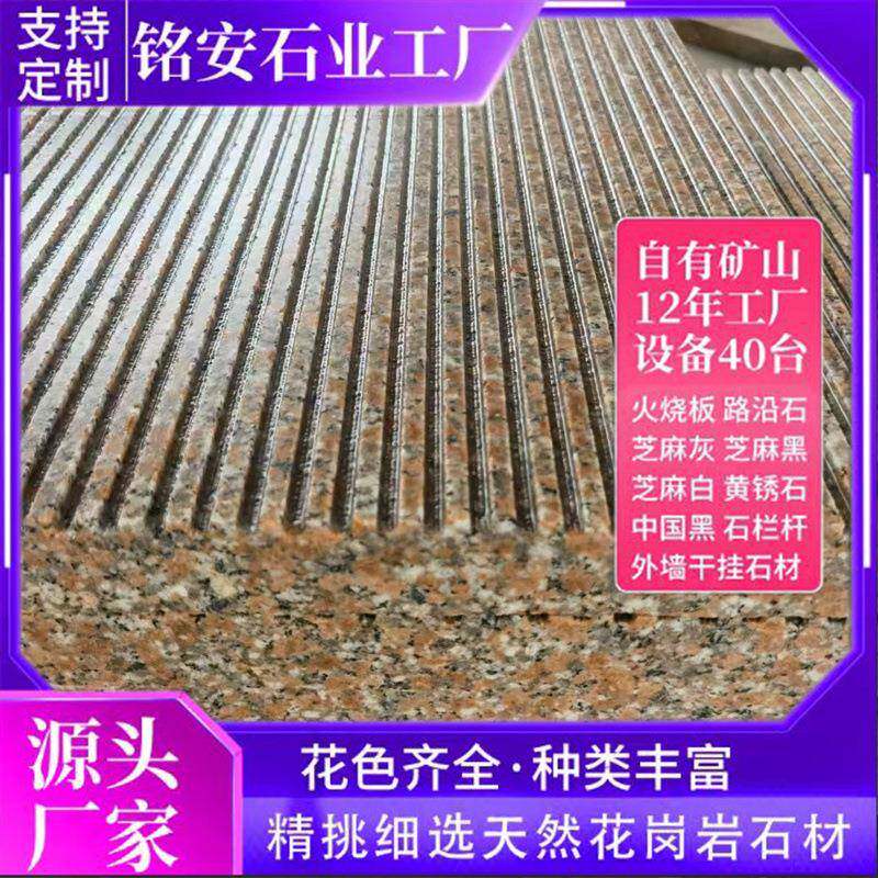 五莲红石花岗岩拉丝面荔枝面外墙干干挂石材墅别花岗板岩CLI石材