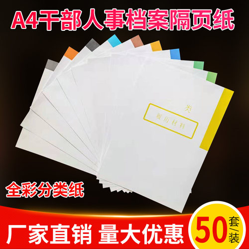 50套装少字A4干部人事档案十大类分类纸隔页纸索引纸80克分页纸