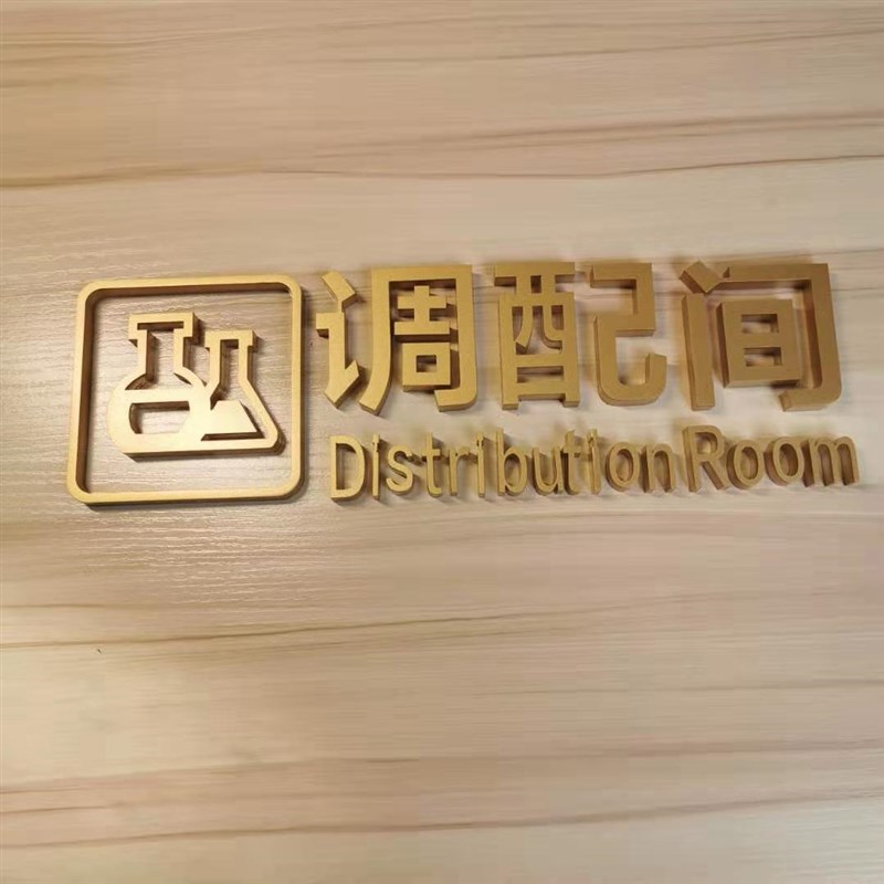 立体科室牌门牌美容室门牌皮医院布草间咨询室操作间调配间门牌