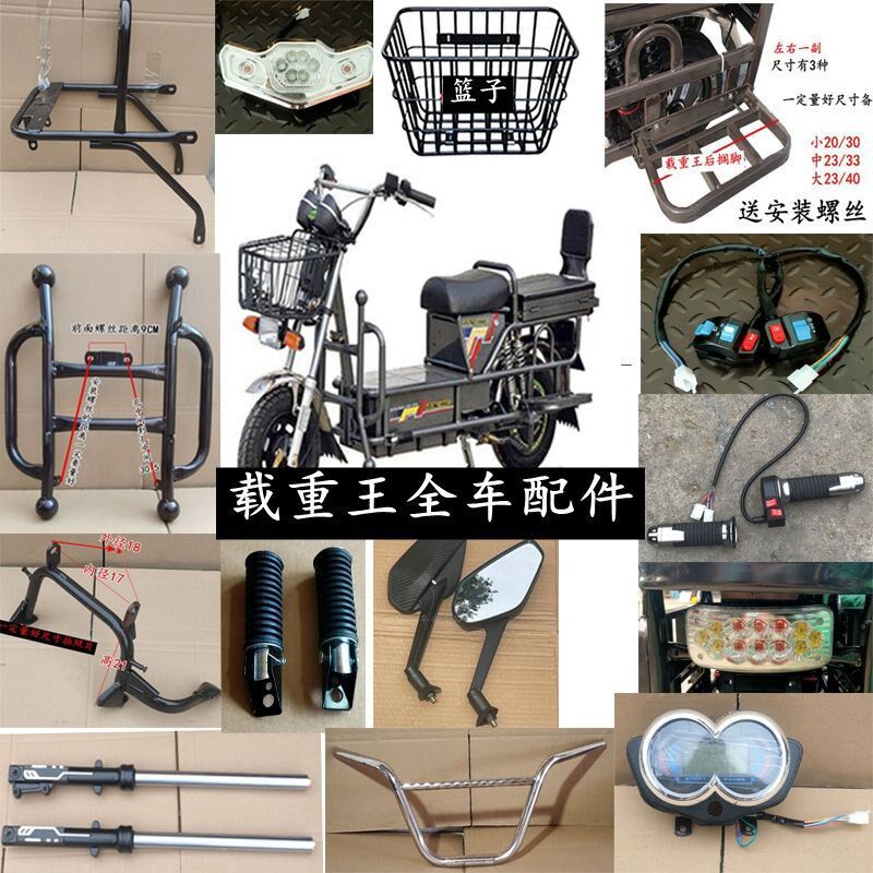 电动车大力神铁牛路霸巨龙载重王大灯尾灯后搁脚仪表开关前泥板【