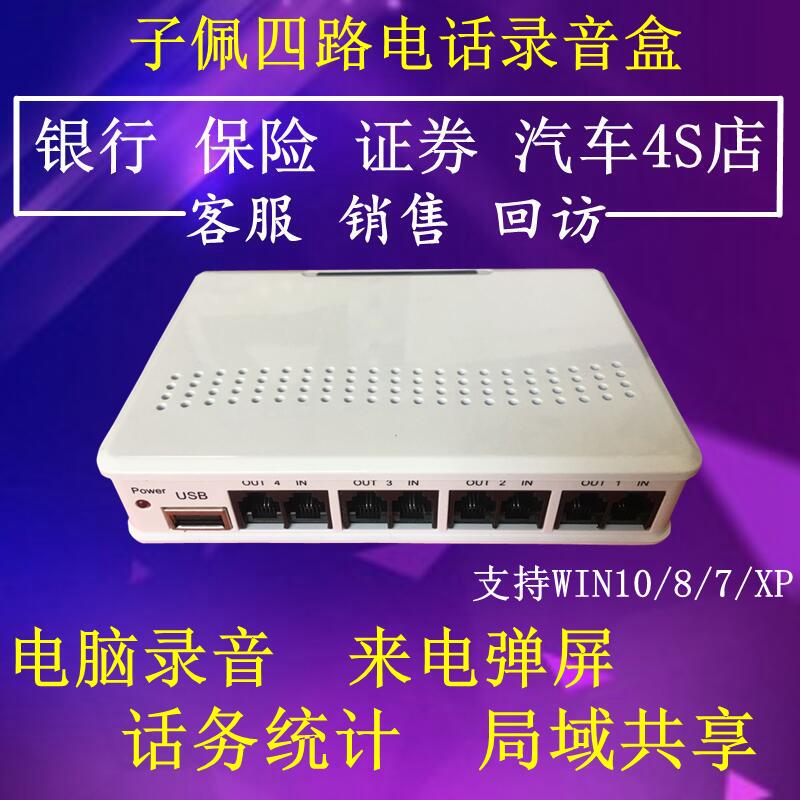 子佩四路电话录音盒LY-400 4线录音盒USB 电脑录音来电弹屏软件 - 封面