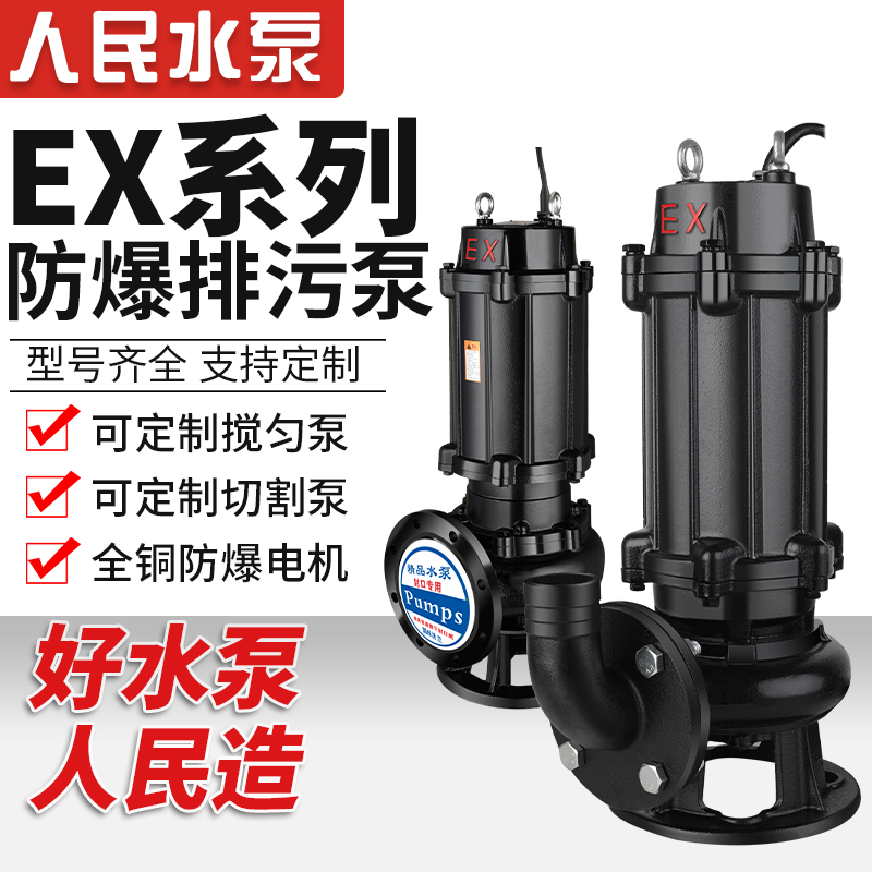 人民EX防爆污水泵3v三相切割式矿用不锈钢无堵塞潜水排污泵