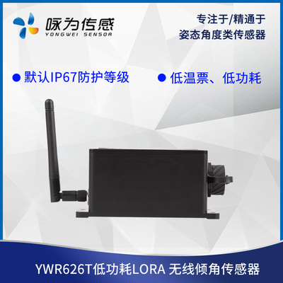 无锡传感器咏为YWR626T低功耗无线倾角计LORA倾斜角度传感器水平