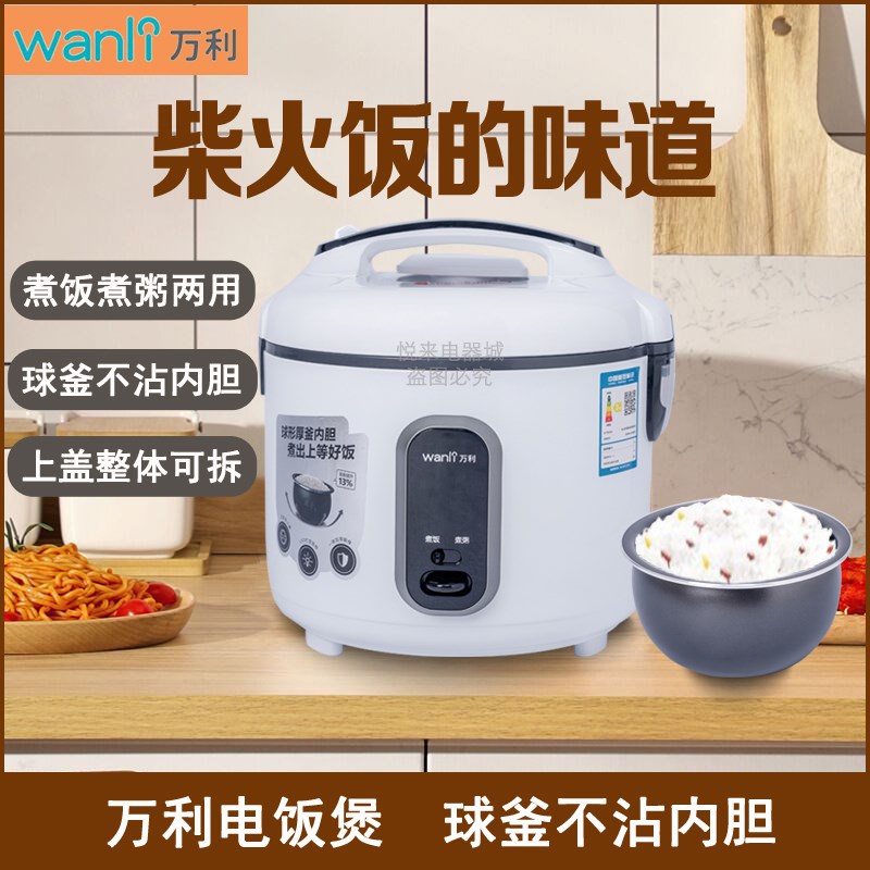 万利电饭煲家用电饭锅多功能大容量机械老式小型不粘球釜胆3-6人