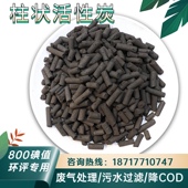 工业活性炭废气处理柱状颗粒碳烤漆房 800碘值环保吸附喷淋塔过滤