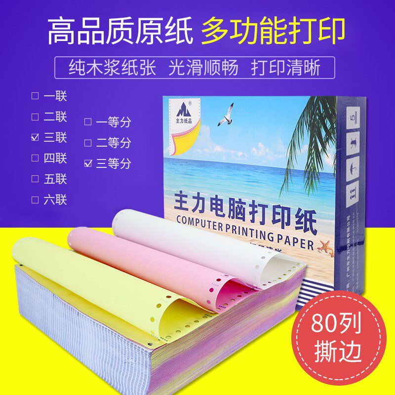 主力电脑针式打印纸凭证清单送货单一联两联三联四联五联六联A4纸