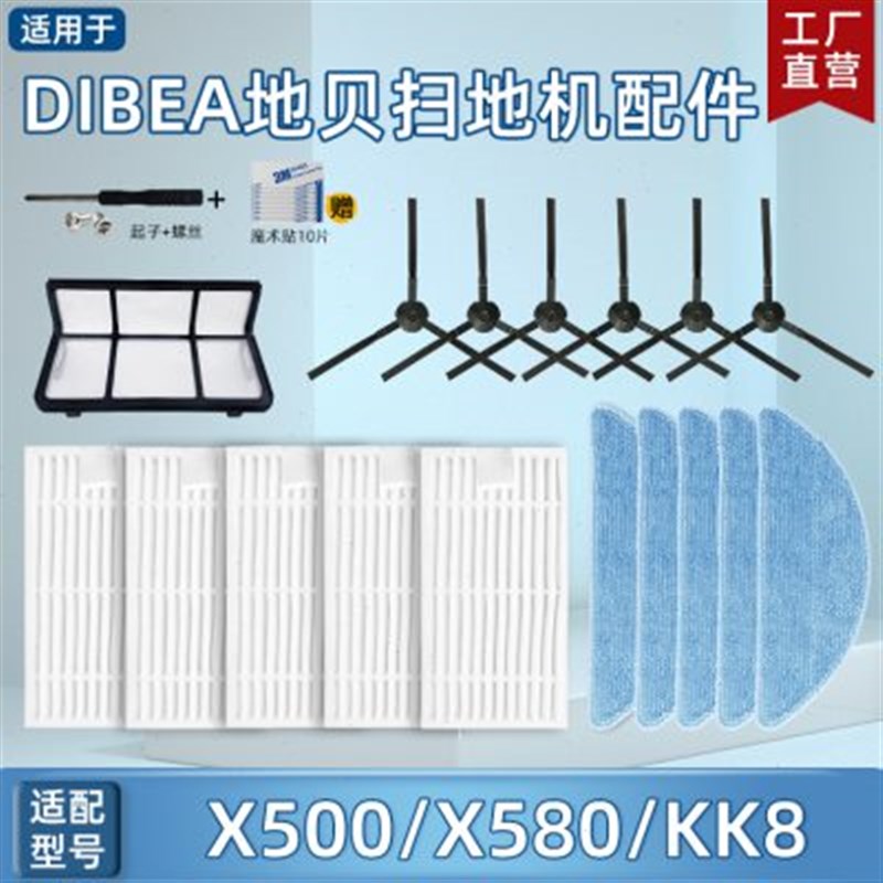 Dibea地贝扫地机X500/X580/KK8配件过滤芯海帕滤棉边刷抹布拖地布