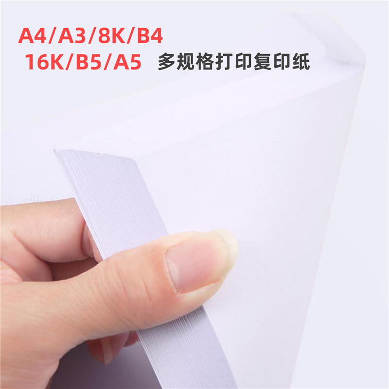 打印纸纸白纸面复印纸/8K/1K/B/B5/5办公用纸草稿纸