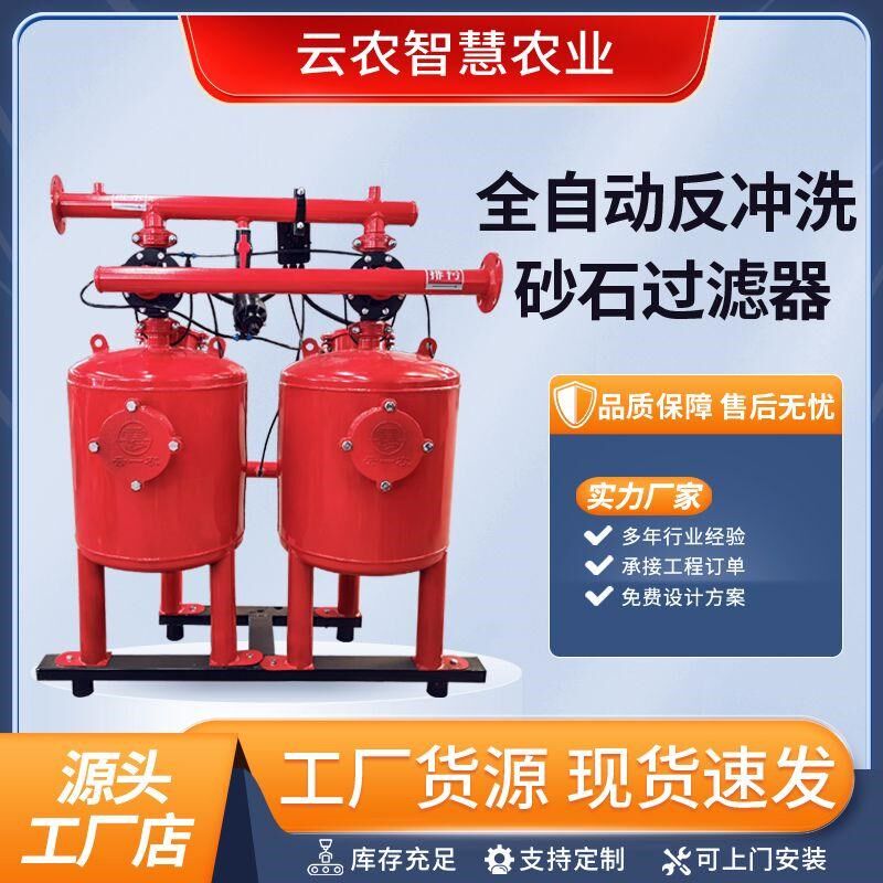 砂石过滤器全自动反冲洗农业灌溉砂石过滤器喷灌滴灌过滤设备厂家