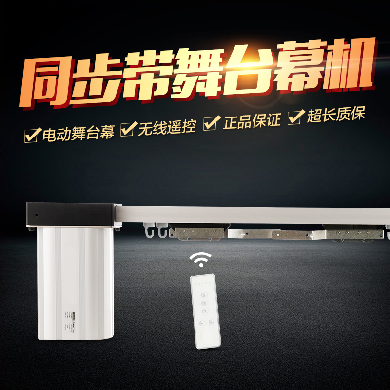 电动舞台拉幕机大型重型窗帘电机智能舞台设备同步带电动幕布轨道