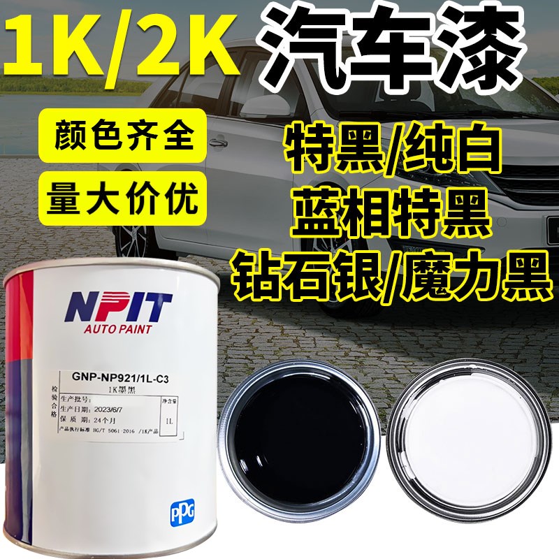 ppg金属漆1K纯白特黑2K素白蓝相黑汽车油漆辅料面漆哑光漆稀释剂