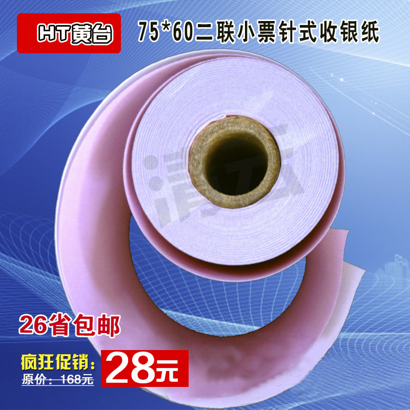 75X60两联收银纸无碳打印纸两层针式小票纸75 60二联白红双层76mm