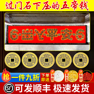 五帝钱压门槛过门石下压的出入平安硬币入户门门槛石铜钱装修专用