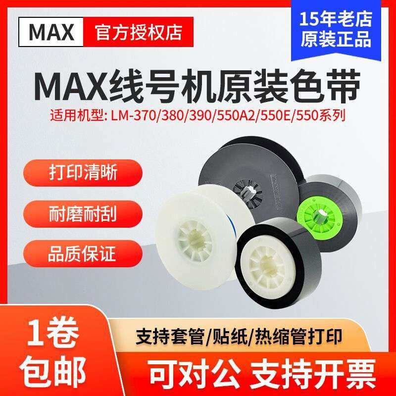 原装MAX线号机色带LM-IR300B-AS/IR50B-AS  370/380/550A黑色碳带