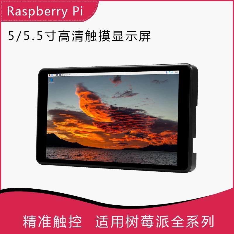 树莓派5寸5.5寸高清液晶屏 电容触摸显示器适用树莓派4/3B+/ZERO