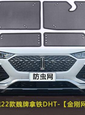 长城22款魏牌拿铁DHT汽车防虫网水箱防柳絮杨絮冷凝器中网保护网