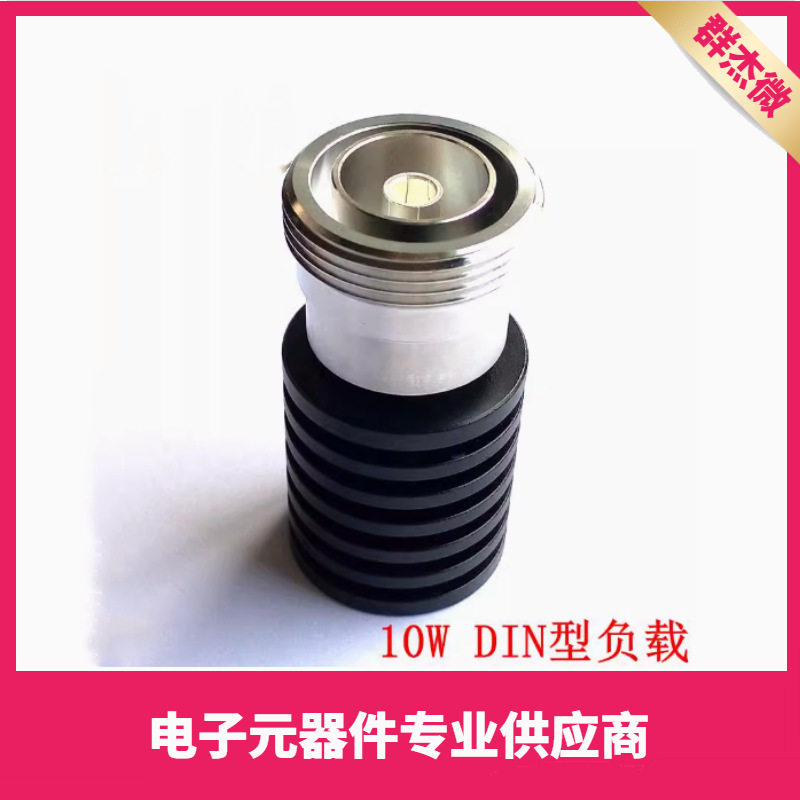 10W DIN母头 同轴假负载 DC-3Ghz/DC-4GHZ/DC-6GHz
