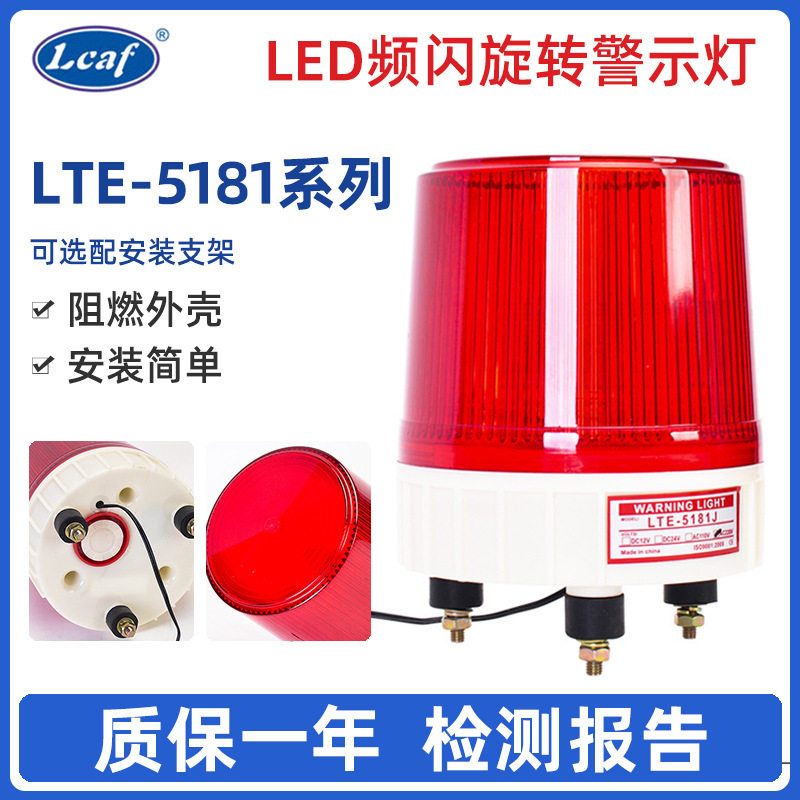 LTE-5181大号LED旋转警示灯220V12V24V车顶爆闪灯岗亭船用信号灯
