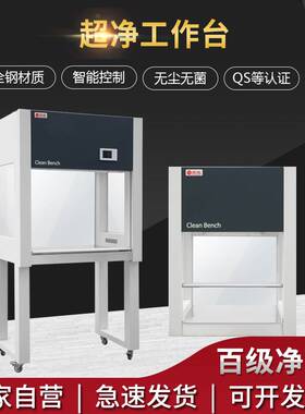 净化工作台超净工作台实验室无尘无菌操作台单双人单双面洁净台QS