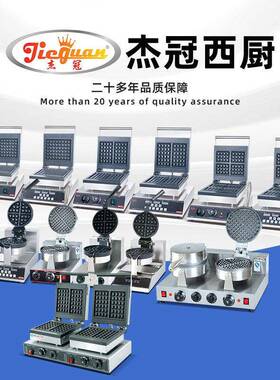 杰冠旋转华夫炉形VLE设单头双头圆形利店摆摊商用小吃备方华夫饼