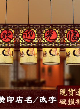 中式吊灯店铺商用餐厅前台火锅店饭店吊灯欢迎光临收银台吧台茶楼