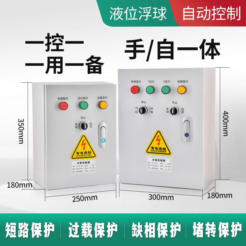 水泵控制箱一用一备潜污排水泵手自动浮球一控一电机启动控制柜箱