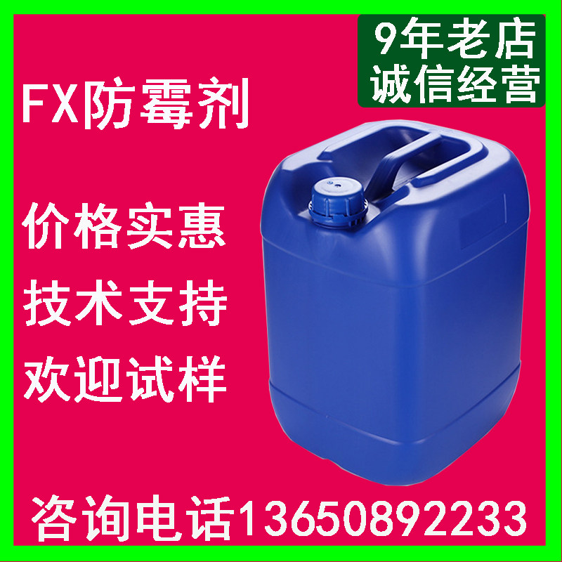 涂料防霉剂 水性防霉剂 乳胶漆干膜防霉剂防藻剂 内外墙防霉剂FX