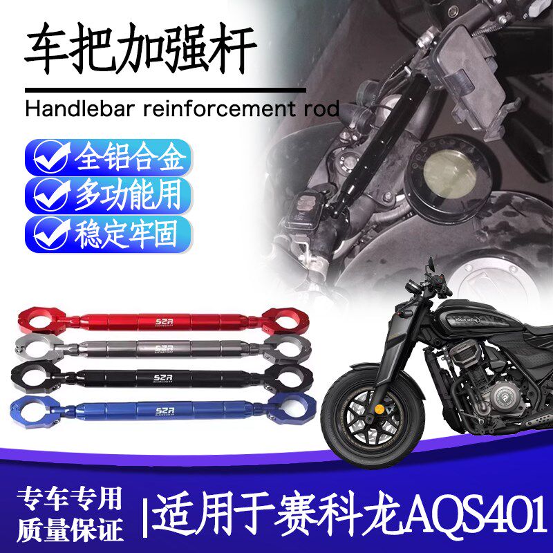 适用赛科龙AQS401改装扩展平衡加强车把拉杆拓展车头把手横杆配件