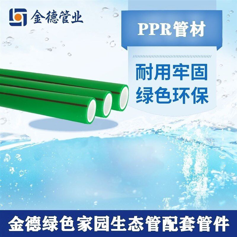 金德管业金德绿色家园生态PPR管自来水冷热水管4分6分水管配件
