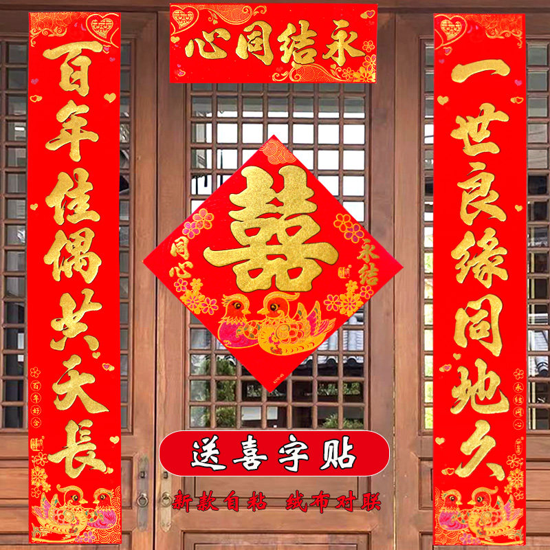 自粘绒布结婚对联新婚男方婚礼新房入户门单元门女方出嫁喜对联