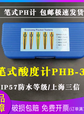 上海PH仪测试笔5021电导率仪三信PHB-3笔式pH计便携式酸度计