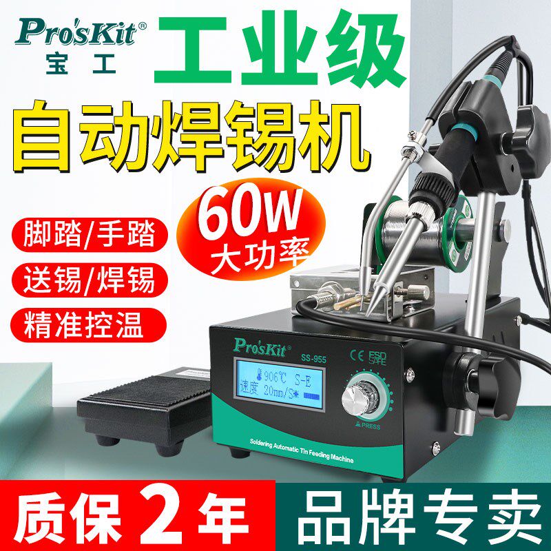 宝工自动焊锡机脚踏全自动出锡送锡60W电烙铁大功率工业维修焊台