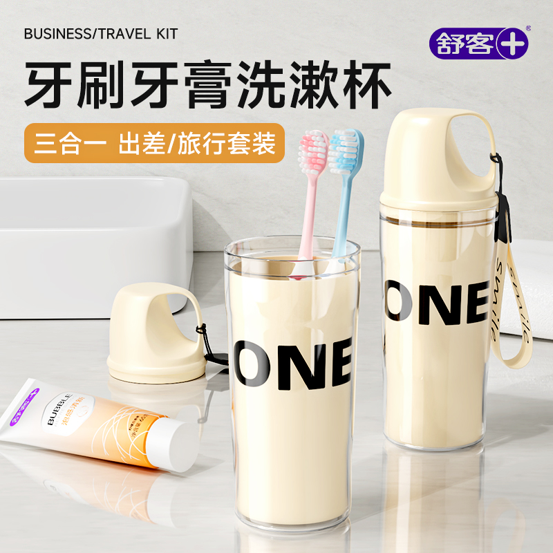 舒客旅行洗漱套装便携式漱口杯具旅游用品全套牙刷牙膏牙杯三件套